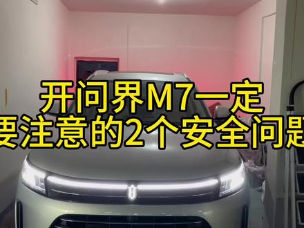 开问界M7不注意这2件事,容易见你太奶,本人亲身经历#问界m7 #华为汽车 #支持国产 #支持华为 #遥遥领先