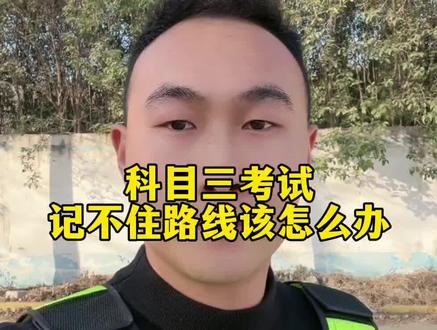 科目三考试,记不住路线该怎么办?#科目三考试重点 #创作者中心 #创作灵感 #驾考一把过 #驾考知识