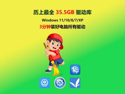 #电脑知识 #电脑驱动 世上最全的驱动程序库35.5G(DriverPack),3分钟安装好所有驱动,支持win11 win10 win8 win7 win XP及所有电脑!