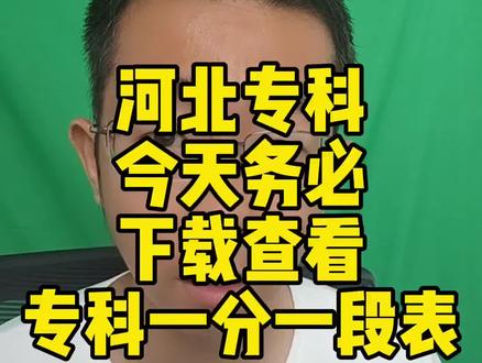 河北专科明天开始报志愿,记得下载专科一分一段表和本科二次征集名单,填志愿一定用得着。#河北高考 #河北高考志愿填报 #河北专科志愿填报
