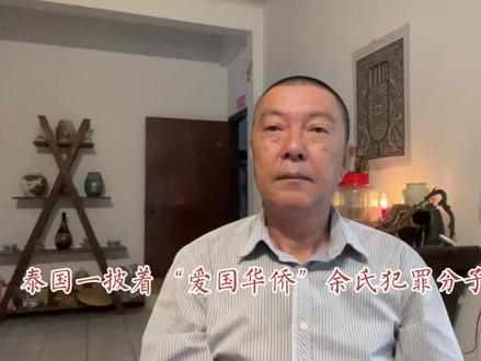 泰国一披着“爱国华侨”的余氏犯罪分子被通缉