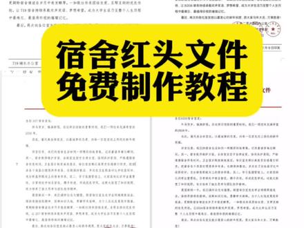 你们要的宿舍红头文件生成制作教程来了#宿舍红头文件 #宿舍红头文件模版 #宿舍红头文件制作 #豆包ai #豆包p图已经nextlevel了 宿舍红头文件生成器 宿舍红头文件怎么做 宿舍红头文件模版 宿舍红头文件 红头文件怎么制作 宿舍红头文件模版教程 红头文件一键生成器 红头文件生成器小程序 宿舍红头文件定制 宿舍新年贺词红头文件教程 红头文件 宿舍红头文件印章怎么做 宿舍红头文件手机制作 红头文件格式 宿舍红头文件印章