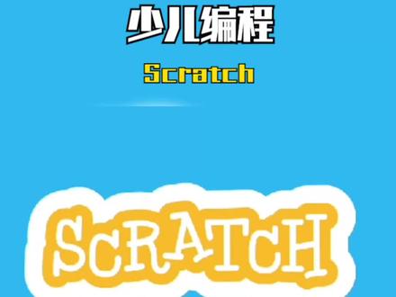 少儿编程 之 滚动背景 Scratch编程 #少儿编程 #scratch编程 #scratch教学