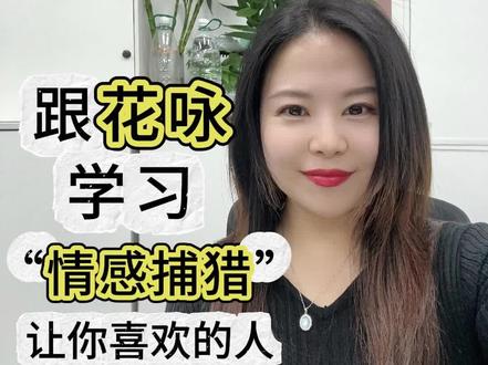 从猎物到猎手,学习花咏的情感捕猎法则,让你喜欢的人也喜欢你 #花咏 #黄星 #盛少游 #邱鼎杰 #向佐