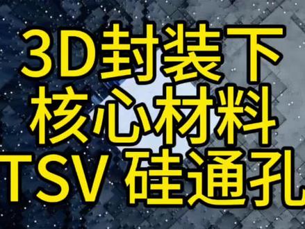 3D封装下的核心材料TSV 硅通孔 #TSV #硅通孔 #3D封装