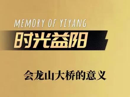 益阳会龙山大桥通车仪式 #同城创作者扶持计划 #创作者中心 #创作灵感 #时光益阳 #创作者伙伴计划 @抖音小助手 @抖音作者助手