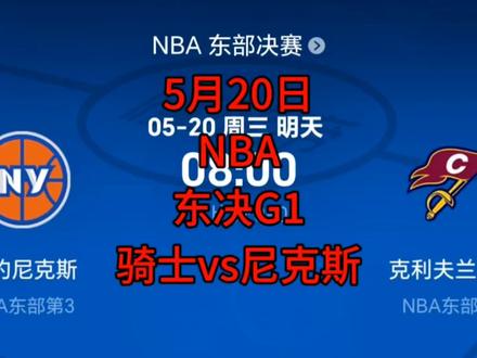 骑士vs尼克斯G1 5月20日NBA东决G1 骑士vs尼克斯#NBA#骑士#尼克斯#哈登