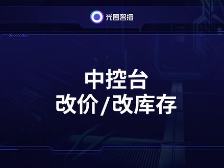 巨量百应中控台直接改价改库存 #抖音直播工具