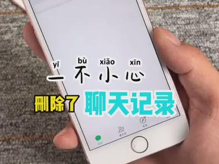 不小心删了聊天记录,教你恢复,你学废了吗?@抖音小助手
