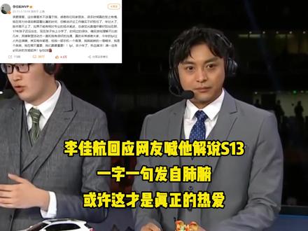 李佳航回应解说S13,一字一句发自肺腑,这才是真正的热爱!#李佳航 #英雄联盟S13 #这个视频破次元#lol心之钢男团
