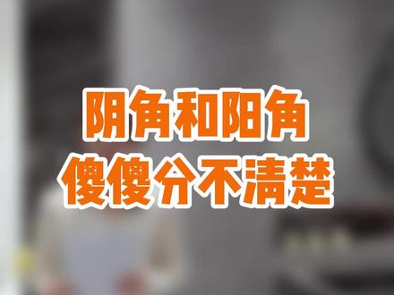 现在的你还对阴角和阳角傻傻分不清楚吗?#保定瓷砖 #瓷砖 #瓷砖铺贴 #瓷砖搭配 #瓷砖厂家 #装修 #装修设计 #装修日记 #装修避坑 #装修知识 #装修公司 #装修日记vlog @DOU+小助手
