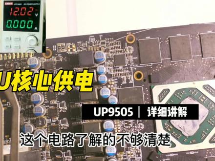 GPU核心供电有多难?为什么总是修不好?听任师详细讲解!#维修 #显卡维修 #笔记本维修 #主板 #维修