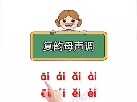 复韵母声调学习 #复韵母 #拼音声调练习 #拼音