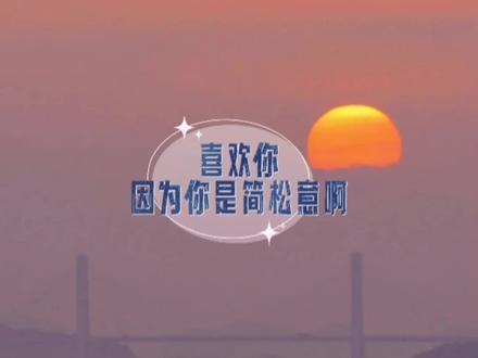 “喜欢你 因为你是简松意”啊啊啊终于坦白啦!第一季完结撒花!#两A相逢必有一O#孙路路#歪歪#广播剧#声控