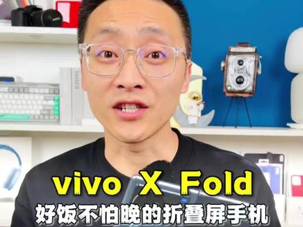 vivo手机新款折叠图片 18ae4c5fe9934be879a22eb04263d260~tplv-dy-resize-origshort-autoq-75:330.jpeg?x-expires=1989550800&x-signature=MilEVvg6idEvQYBiIjwd%2BoyVlE8%3D&from=3213915784&s=PackSourceEnum_AWEME_DETAIL&se=false&sc=cover&biz_tag=pcweb_cover&l=20230120131459F2DC777D533FE3562BE6
