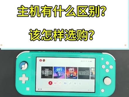 switch折腾有几种方式?分别有什么区别?机器该怎样选购?
switch折腾:不限版本,不限机型,全系列都可以
1️⃣什么是双系统?有什么作用?
① Switch主机要先折腾,装一个芯片!
从“机身原系统(正版系统)”多增加个“虚拟系统”
虚拟系统:下载switch所有游戏免费玩(玩单机)
正版系统:联网(和朋友对战)去应用商店里购买
双系统的好处:花最少的钱玩最多的游戏,本身可联网游戏就不多,绝大多数都是单机游戏!
2️⃣折腾Switch需要准备什么?
主机➕内存卡(卡容量越大,装载游戏越多)
一般来说,512足够使用了!太大卡会电子阳痿的😂
3️⃣已经被ban机可以折腾吗?
当然可以了,只有折腾,才能发挥主机最大的作用了
4️⃣怎么找到你?有质保吗?
看主页顶置作品
折腾版本终身质保
#任天堂switch #主机玩家 #任天堂switch破解 #南京switch维修硬破 #switch折腾