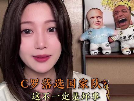 C罗落选国家队?这不一定是坏事 #C罗 #葡萄牙 #世界杯 #足球