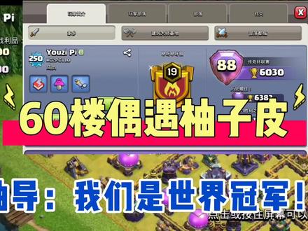 每个人都应有一个电竞梦!2019年世界冠军成员之一 柚子皮(柚导) #部落冲突 #部落焕新季