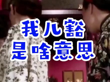 儿豁到底是啥意思?#四川方言 #重庆方言