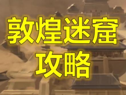 #三国杀名将传 #一刀一刀 #极限单将 #极限主角 敦煌迷窟攻略