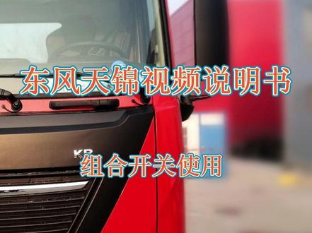 东风天锦视频说明书之
组合开关使用
#卡车之家 #卡车人 #半挂牵引车 #卡车运输 #大货车
