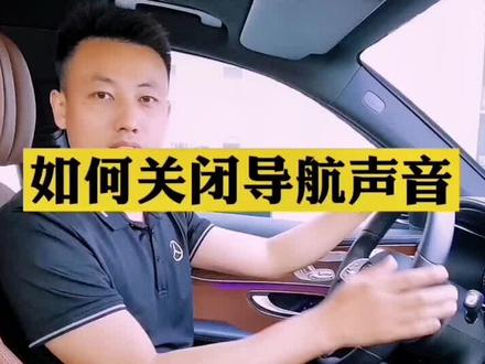 如何关闭导航声音#奔驰 #抖音车王争霸赛 #用车有妙招 #dou是好车 #上热门