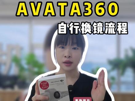 大疆AVATA360全景无人机在家也可以自行更换镜片!!!详细流程新鲜出炉#大疆Avata360 #大疆全景无人机#Avata360教学#大疆无人机#无人机教学