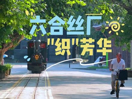六合丝厂:“丝绸源点”品牌引领 绘就文旅产业新画卷#南充文旅 #发现南充美