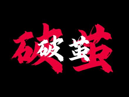 “从一开始我就知道我不可能输”#和抖仔花式同框 #说唱 #中文说唱 #带上耳机#破茧
