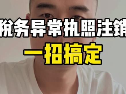税务变成非正常户,营业执照怎么注销?#营业执照注销 #税务非正常 #税务异常解除 #公司注销