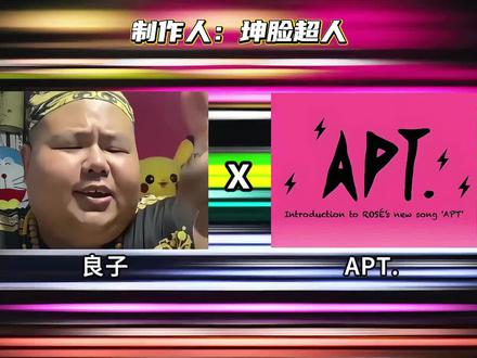 《良子APT.》太带感了#APT.#APT良子#良子大胃袋#味真足