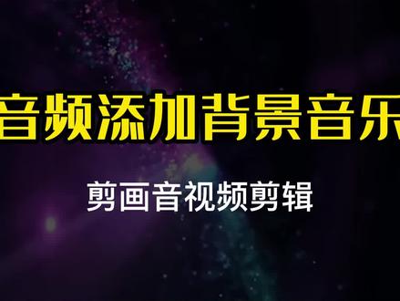 如何给录音文件添加背景伴奏,让声音更有画面感。#音频剪辑 #音乐伴奏 #伴奏 #视频剪辑 #怎么制作音乐伴奏