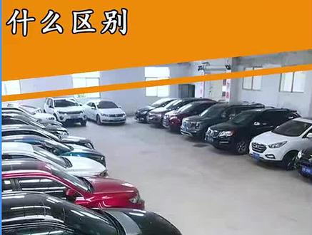 水车和抵押车到底有啥区别?