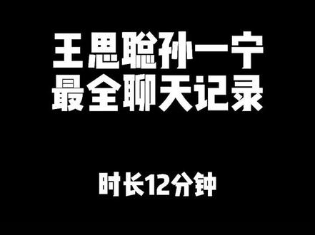吃了这个瓜🍉,忘了那个他/她,八卦一下王思聪,孙一宁最全聊天记录,#王思聪孙一宁 #王思聪经典语录 #孙一宁