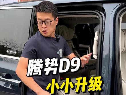 花了7800给腾势D9,小小的升级一下。#杭州腾势d9改装 #杭州商务车升级