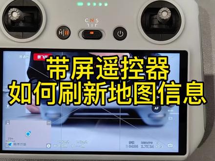 带屏控如何刷新地图#带屏遥控器 #带屏遥控器刷新地图 #教程 #大疆 ##航拍 #玩转高科技 #干货 #大疆无人机 #每天一个小技巧