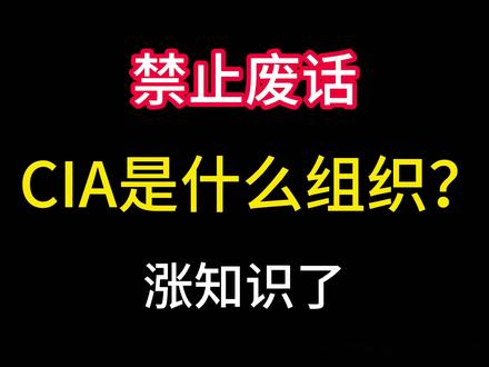禁止废话:CIA是什么组织?全民反间碟,举报能拿多少奖励? #涨知识 #省流侠 #间谍