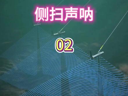 浅谈侧扫声呐02#科普知识