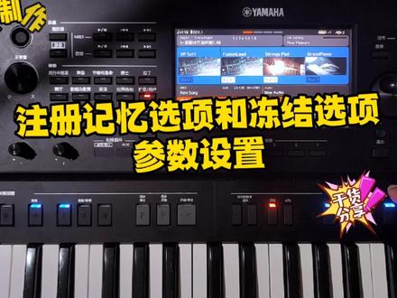 电子琴注册记忆选项和冻结选项的参数设置 #电子琴功能教学