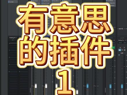 有意思的插件.1 #人声效果 #机架调试