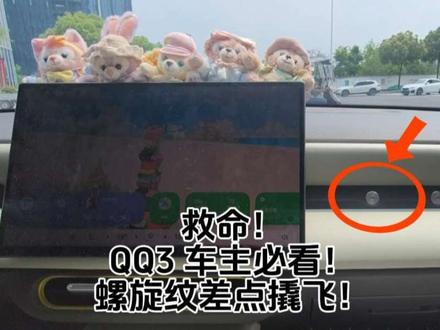 附 QQ3 螺旋纹开启方法+避坑经验,记得点赞关注收藏好哈!别踩坑!#奇瑞QQ3 #电车推荐 #家庭代步车 #新能源车 #车内改造