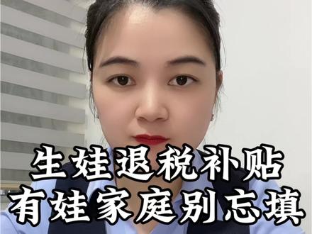 领完育儿补贴,还有生娃退税别忘了填报#个税退税 #退税 #育儿补贴 #老百姓关心的话题 #3岁以下婴幼儿照护费进个税专项扣除