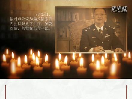 福州市公安局局长潘东升因长期超负荷工作,突发疾病,牺牲在工作一线。他曾公开表示:“无论你在哪一个饭局上看到我,你都可以直接上来打我两巴掌!”斯人已逝,热血长存!哀悼! #致敬 #警察 #感人