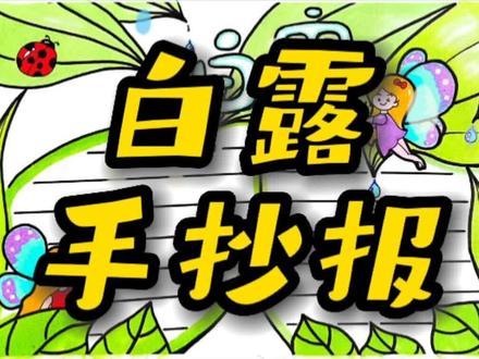二十四节气~白露手抄报!白露啦,天气转凉,小朋友们注意天气变化,不要着凉哦#白露手抄报 #手抄报 #儿童手抄报制作 #简笔画 #小学生手抄报