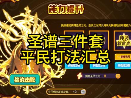 圣谱三件套平民打法汇总
