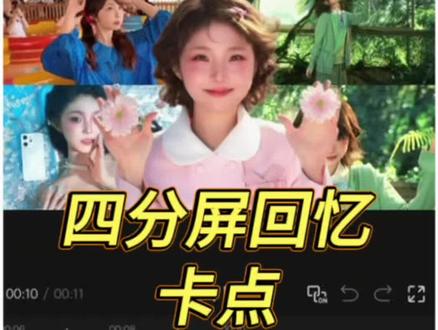 四分屏回忆卡点 #枯木逢春 #四分屏回忆卡点#剪辑教程 #自学剪辑
