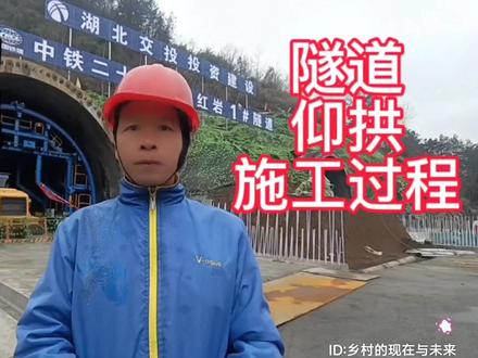天宝乡十巫南高速公路红岩1号隧道口,现场讲隧道仰拱的施工过程#隧道施工 #隧道工程 #隧道建设 #工程讲解 #万千年味灯火中国