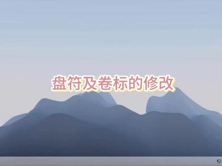 盘符及卷标的修改
#电脑小技巧 #电脑 #电脑知识 #操作系统 #小技巧 #pe #磁盘 #硬盘