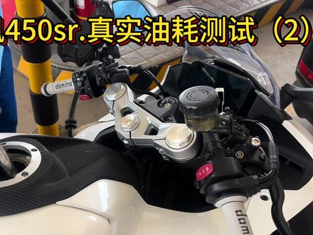 2024款春风450sr ..一箱油到底可以跑多少公里. 真实油耗测试2期