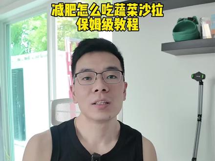 减肥吃蔬菜沙拉的保姆级教程#减肥小知识